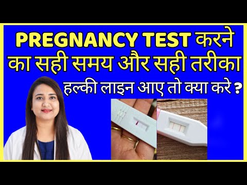 PREGNANCY TEST करने का सही समय और सही तरीका क्या है ? Pregnancy test kab karna chahiye ?