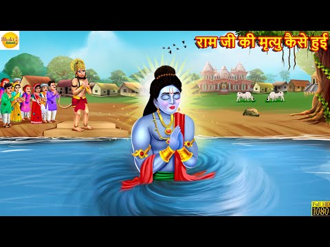 राम जी की मृत्यु कैसे हुई | Ram Ji Ki Mrityu Kaise Hui | Hindi Kahani | Bhakti Kahani | Bhakti Story