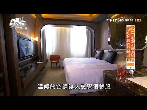 【台中】伯達行旅 豪宅設計師給你五星級享受 食尚玩家 20160829