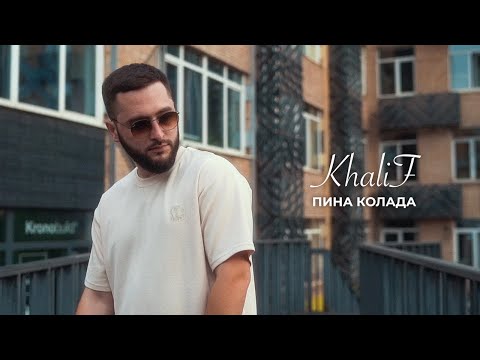 KhaliF - Пина колада (Official Video, 2024)