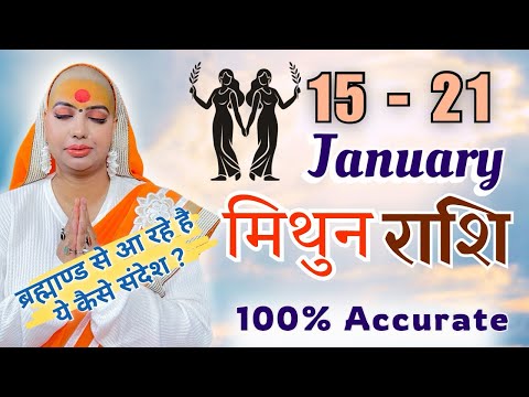 मिथुन 15 से 21 जनवरी | साप्ताहिक राशिफल |मिथुन राशिफल|Mithun Rashifal | #rashifal |#gurumaarukmaniji