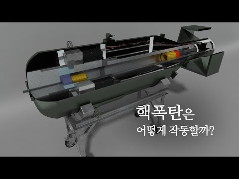 핵폭탄과수소폭탄의구조와원리_2편 폭탄의 구조