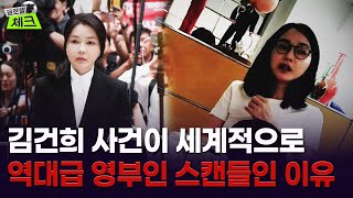 김건희 사태로 알아본 전 세계 퍼스트레이디들의 민낯 / 글로벌체크