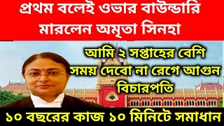 প্রথম বলেই ওভার বাউন্ডারি মারলেন বিচারপতি অমৃতা সিনহা।১০ বছরের কাজ ১০ মিনিটে সমাধান