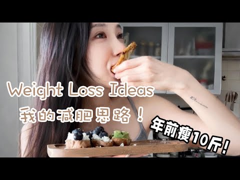 【Weight Loss Ideas】減肥管不住嘴的進來看，我的減肥思路，如何平衡食欲和美食誘惑，如何管住嘴邁開腿？