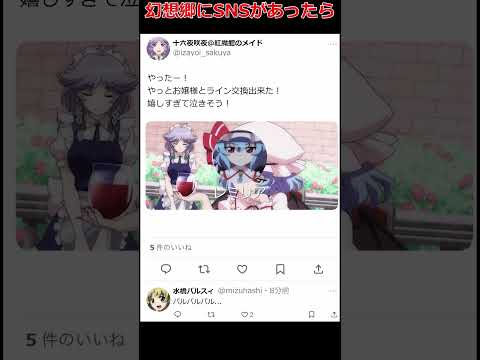 [東方]もしも幻想郷にSNSがあったらpart8 #shorts