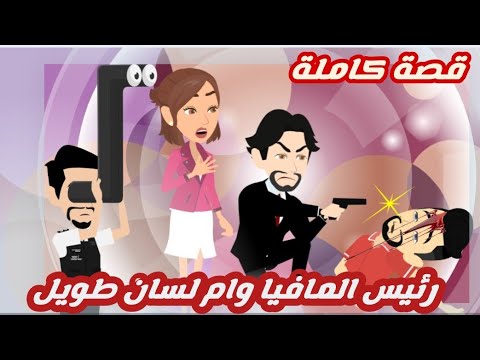 رئيس المافيا وام لسان طويل.. قصة كاملة رووووعة جداااا