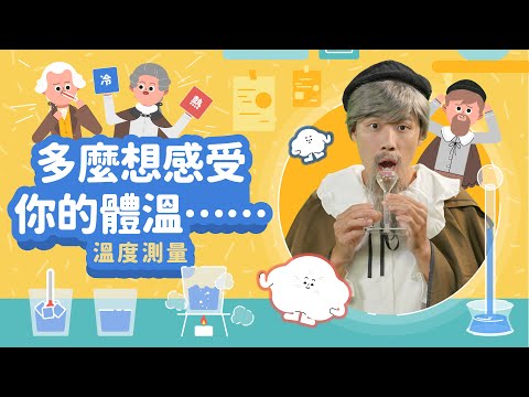 是發燒還是失溫？溫度計的起源！【LIS科學史】（伽利略－溫度測量） - YouTube