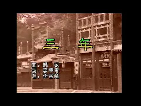 李香蘭 – 三年