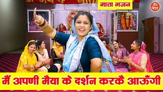 नवरात्रि भजन | मैं अपनी मैया के दर्शन करके आऊंगी | Navratri Bhajan | Mata Bhajan 2025 | Aarti Duggal