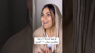 فرحها الساعه 8 واحنا مخلصيين ميكب 11الصبح 😂 نركز بقي في التفاصييل