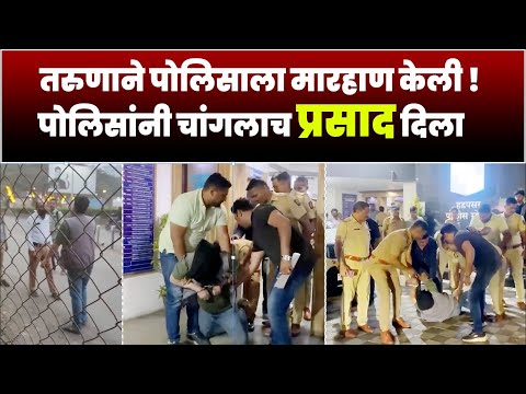 पोलिसाला मारहाण केली | पोलिसांनी जोरदार प्रसाद दिला | Pune Police | Yervada Police Magarpatta