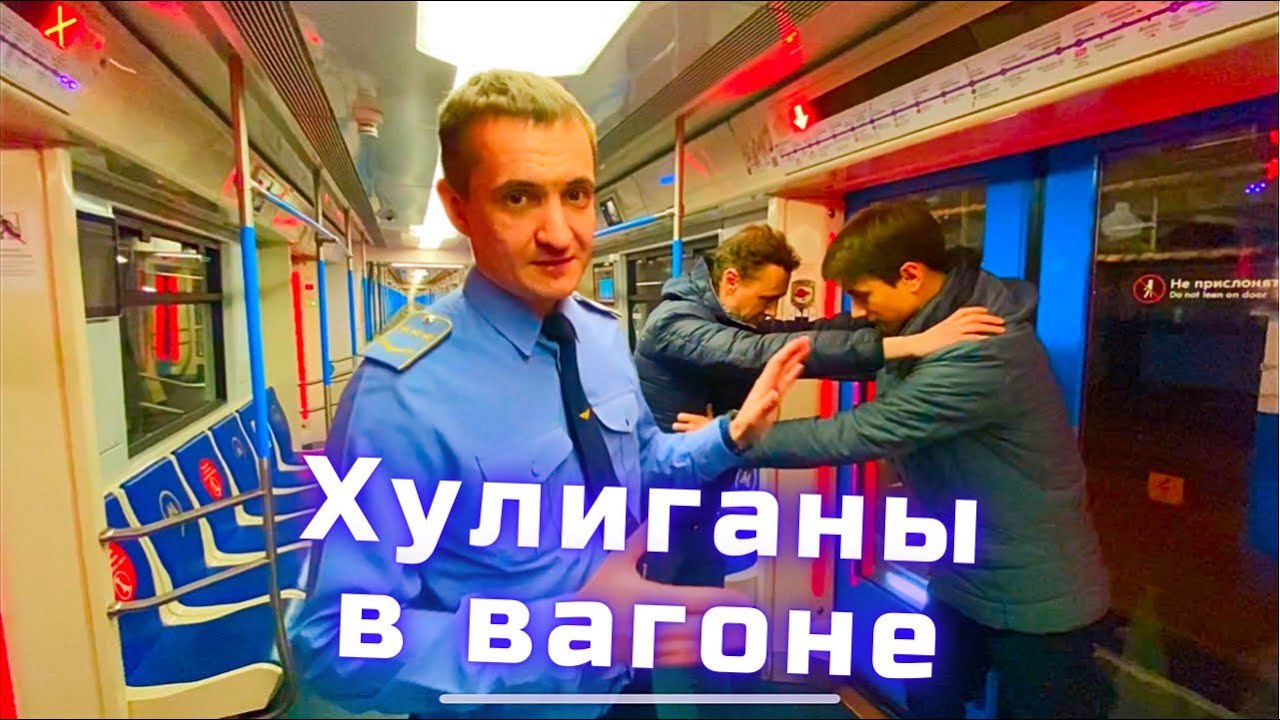 Хулиганы в вагоне. Действия машиниста если в поезде едут хулиганы