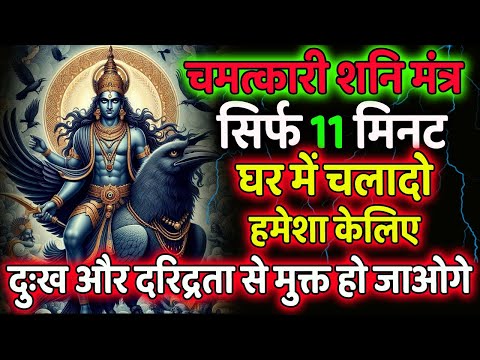 सिर्फ 11 मिनट में दरिद्रतासे और दुःख से मुक्त हो जाओगे | चमत्कारी शनि मंत्र | POWERFUL SHANI MANTRA