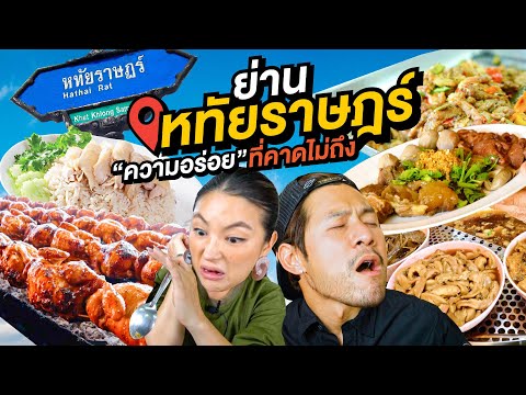 ย่านหทัยราษฎร์ มัดรวมร้านดัง ฟาดทุกเมนู เด็ดเหมือนกันนะเนี่ย !!!  | อร่อยเด็ดเข็ดด๋อย EP.275