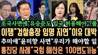 "검찰총장 임명 지연" 이유 대박! 추미애 " 윤미향 사면" 정치인 아냐! 유승준 팬클럽 난리! 국힘 해산 100번도 가능 " 통진당 사례 봐라"