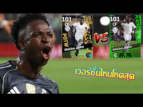 eFootball™ 2025 เวอร์ชั่นไหนดีที่สุด  Vinícius Júnior POTW Club International Cup 3 Jul '25