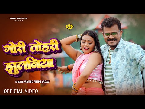 #Video | Gori Tohari Jhulaniya | #Pramod Premi Yadav | गोरी तोहारी झुलनिया | New Bhojpuri Song 2025