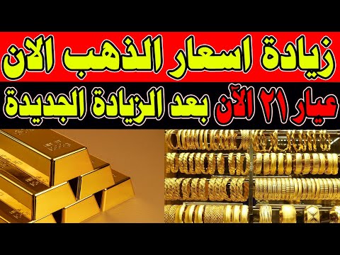 عيار 21 الآن بعد الزيادة الجديدة.. أسعار الذهب والسبائك اليوم بالصاغة