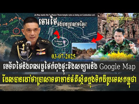 មេទ័ពថៃនិងពលរដ្ឋថៃ កំពុងផ្ទុះខឹងសម្បារនិង Google Map ដែលបានដៅថា ប្រាសាទតាមាន់ធំ នៅក្នុងទឹកដីកម្ពុជា