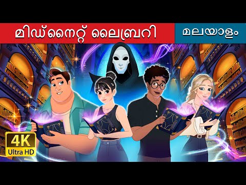 മിഡ്‌നൈറ്റ് ലൈബ്രറി | The Midnight Library in Malayalam | @MalayalamFairyTales