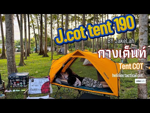 กางเต็นท์JakeLahj.cot190สีเหลืองกับเตียงhelinoxtacticalcotนอ