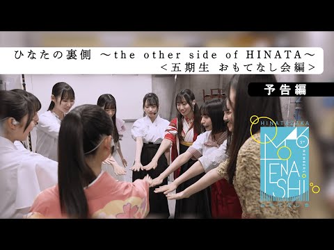 日向坂46 15thシングル「お願いバッハ!」特典映像　ひなたの裏側～the other side of HINATA～ダイジェ...