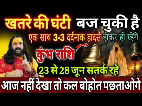 कुंभ राशि, 24,25,26 जून, चेतावनी खतरे की घंटी बज चुकी है 3 बड़ी भयंकर घटना होकर रहेगी