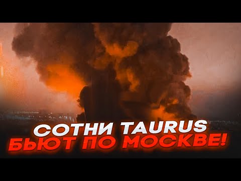🛑 СРОЧНО! СОТНИ TAURUS ударили по МОСКВЕ — ВЗРЫВЫ, ПОЖАРЫ, ЭВАКУАЦИЯ и ГАЗОПРОВОД ВЗОРВАН!