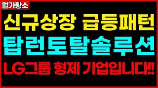 [탑런토탈솔루션] 신규상장 급등 패턴 탑런토탈솔루션!! LG그룹 형제 기업입니다!! 자율주행 관련주 신규상장주 종목추천 추천주 주가 주가전망 급등주 주식추천 목표가 #월가황소