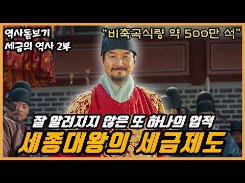 EP.02】세종대왕 치세가 태평성대라고 하는 또 하나의 이유는?