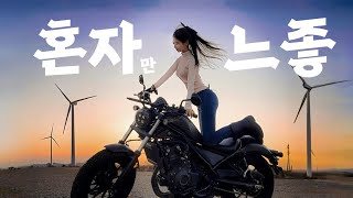 혼자 오토바이 타다가 겪은 황당한 사건       문전박대 당하고 박살나는건 이제 익숙해요... 여성라이더의 힐링파괴 브이로그