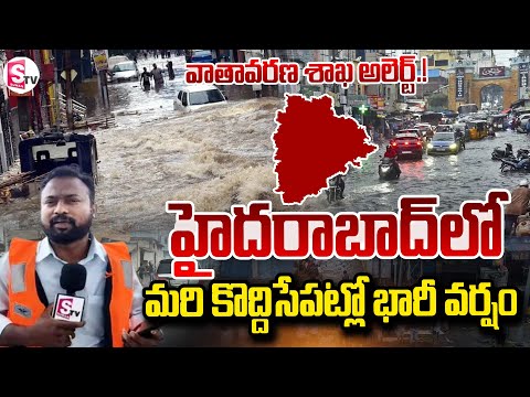 హైదరాబాద్ లో  భారీ వర్షం.. ! | Heavy Rain Alert For Hyderabad |@SumanTVNellore