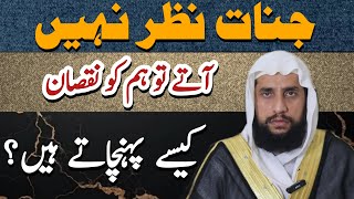 Jinnat Nazar Nahi Aaye to Ham ko Nuqsan Kaise Pahunche Hain? | Quran se Rohani ilaj