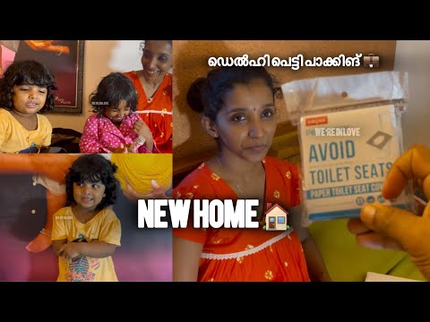 New Home 🏡 🤍ഡൽഹി പെട്ടി പാക്കിങ് 🚂🧳