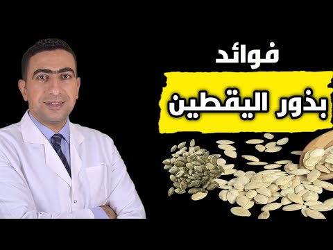 فوائد بذور اليقطين للرجال والنساء