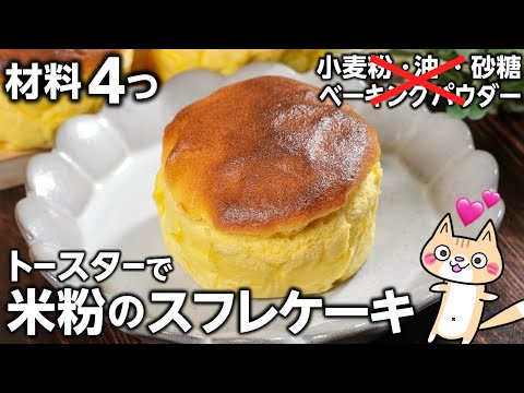 【ダイエット・低脂質】1個51.7kcal 脂質1.5g😳ふわしゅわ💕米粉のスフレケーキの作り方 #ダイエットスイーツ #米粉スイーツ #簡単スイーツ