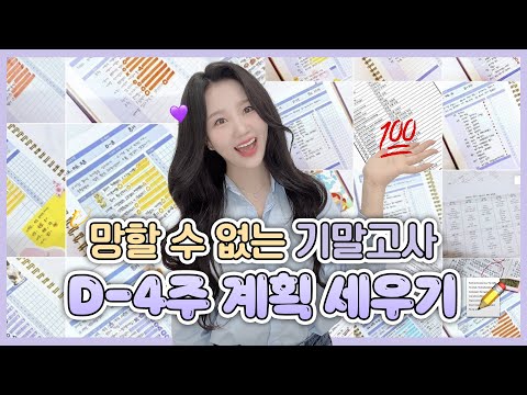 비밀스럽게 준비하는 기말고사 D-4주 (2025ver.)