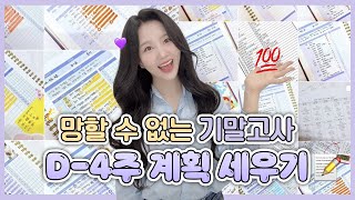 비밀스럽게 준비하는 기말고사 D-4주 (2025ver.)