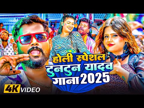 #Video - होली स्पेशल टुनटुन यादव गाना 2025 ~ Tuntun Yadav ~ #Bhojpuri Jukebox | New #Holi Song 2025