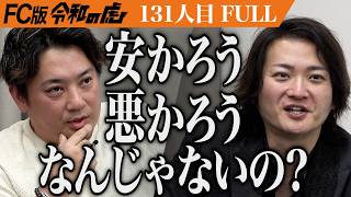 【FULL】｢完璧なんですよ！｣コスパ最強の新築一戸建てに住める｢PG HOUSE｣を広めたい【笛吹 実】[131人目]FC版令和の虎