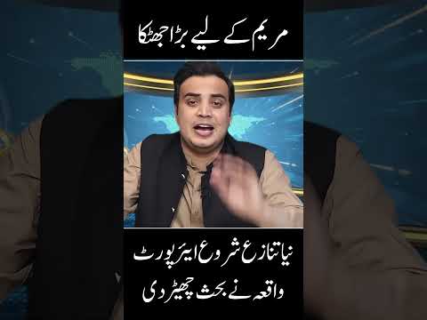 Maryam Nawaz Faces Embarrassing Moment at Qatar Airport | Najam Bajwa Analysis