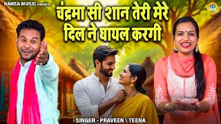प्यार भरी रागनी | चंद्रमा सी शान तेरी मेरे दिल ने घायल करगी | Praveen | Teena | Haryanvi Ragni