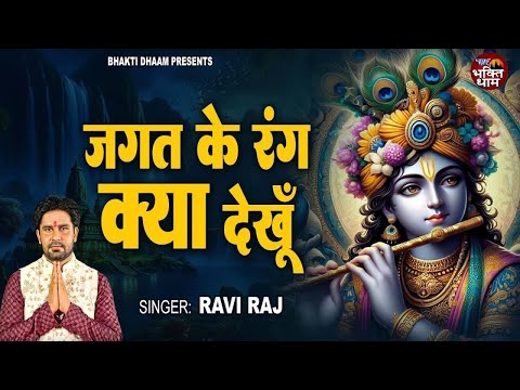 #Jagat Ke Rang Kya Dekhu | जगत के रंग क्या देखूं | Ravi Raj | Sad Krishan Bhajan 2025