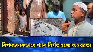 বিপদজনকভাবে গ্যাস নির্গত হচ্ছে অনবরত।🔥