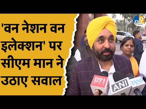 Punjab Politics:पंजाब के सीएम Bhagwant Mann नें 'One Nation One Election' का जताया विरोध,क्या बोले?