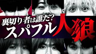 【人狼対決🆚】裏切り者は誰だ？スパフル人狼🐺🔮【フルーツバスケット#113 】