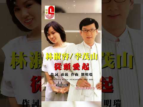 李茂山 & 林淑容【 從頭愛起 】 #瑞華唱片 #李茂山 #林淑容 #從頭愛起