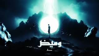 Abdou Salam - Wamid (EXCLUSIVE) | (عبدو سلام - وميض (حصريآ