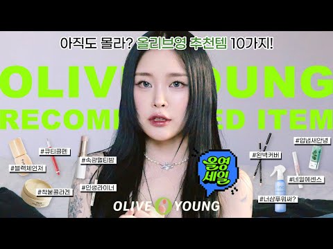 (광고X) 💚올영세일에 무조건 사야하는 올리브영 추천템 10가지💚 Oliveyoung Recommended item